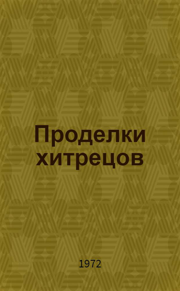 Проделки хитрецов : Мифы, сказки, басни и анекдоты о прославл. хитрецах, мудрецах и шутниках мирового фольклора