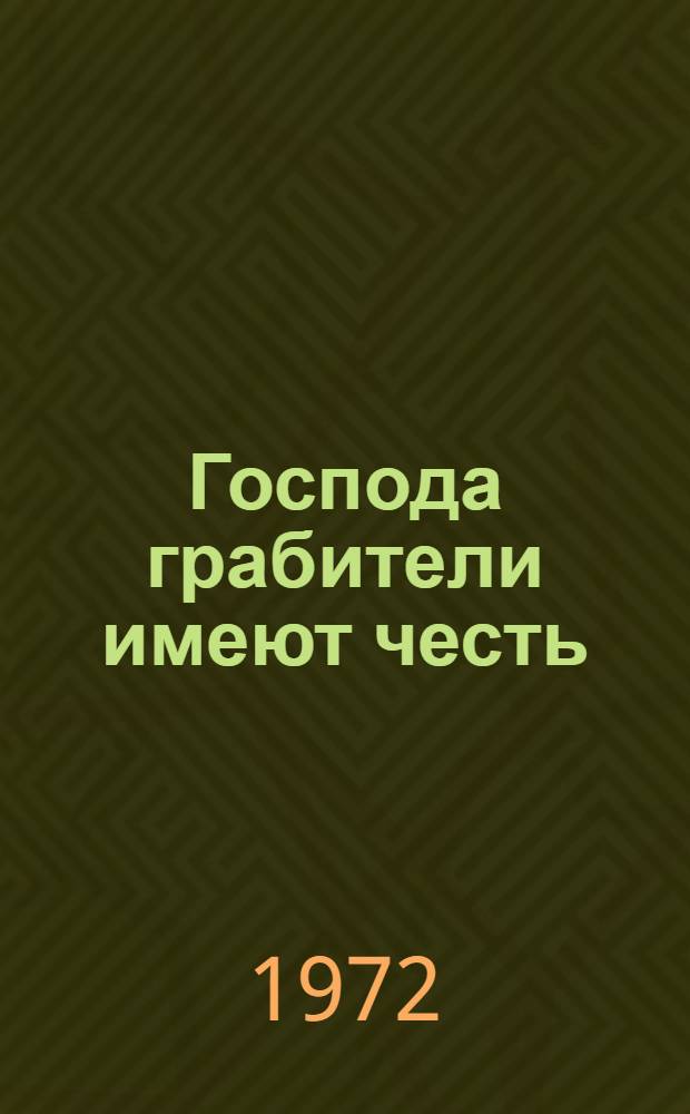 Господа грабители имеют честь : Пер. с нем