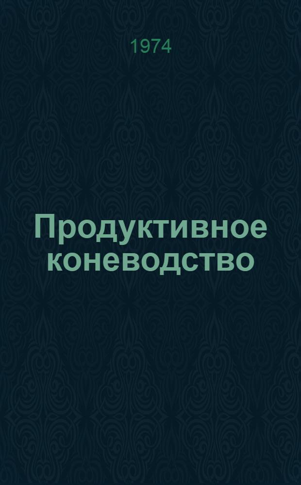 Продуктивное коневодство : Аминокислотное питание лошадей : Сборник статей
