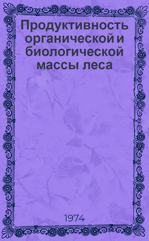 Продуктивность органической и биологической массы леса : Сборник статей