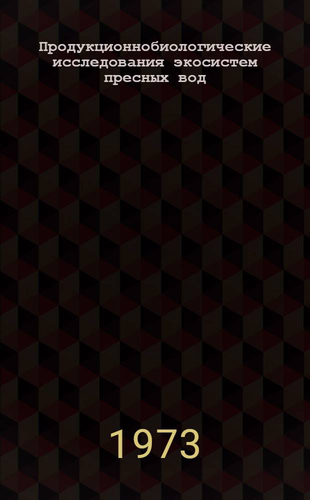 Продукционнобиологические исследования экосистем пресных вод : Сборник статей