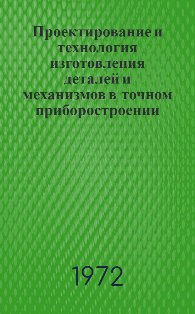 Проектирование и технология изготовления деталей и механизмов в точном приборостроении : Материалы семинара
