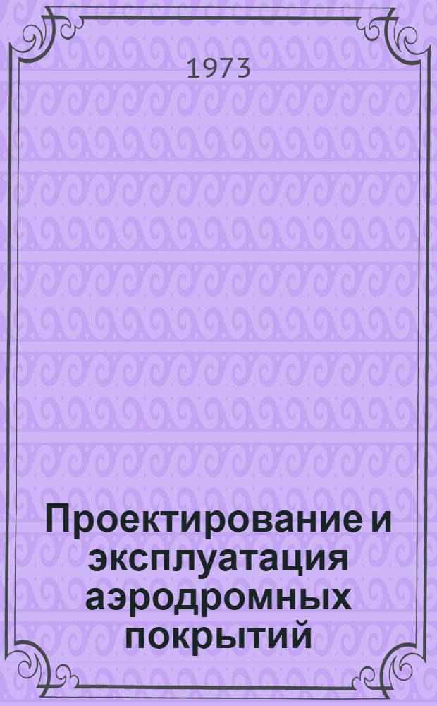 Проектирование и эксплуатация аэродромных покрытий : Сборник статей