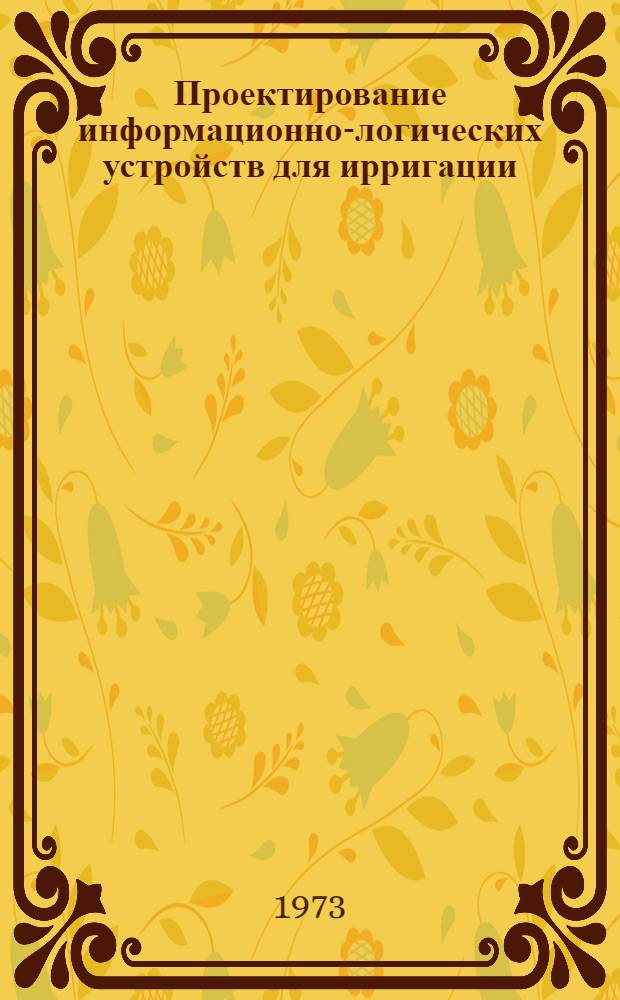 Проектирование информационно-логических устройств для ирригации : Сборник статей