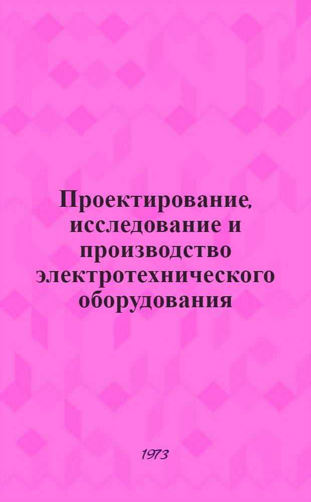 Проектирование, исследование и производство электротехнического оборудования : Сборник статей
