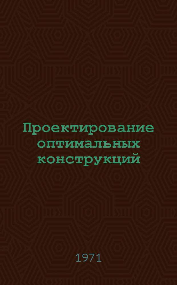 Проектирование оптимальных конструкций : Сборник статей кафедры "Конструкция и проектирование лет. аппаратов"