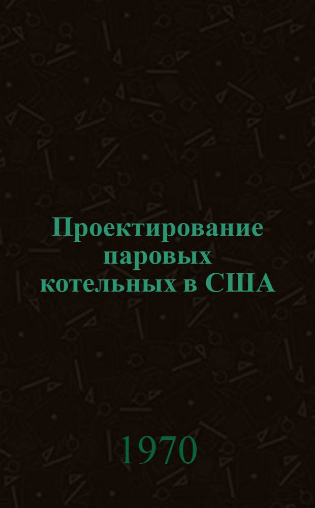 Проектирование паровых котельных в США