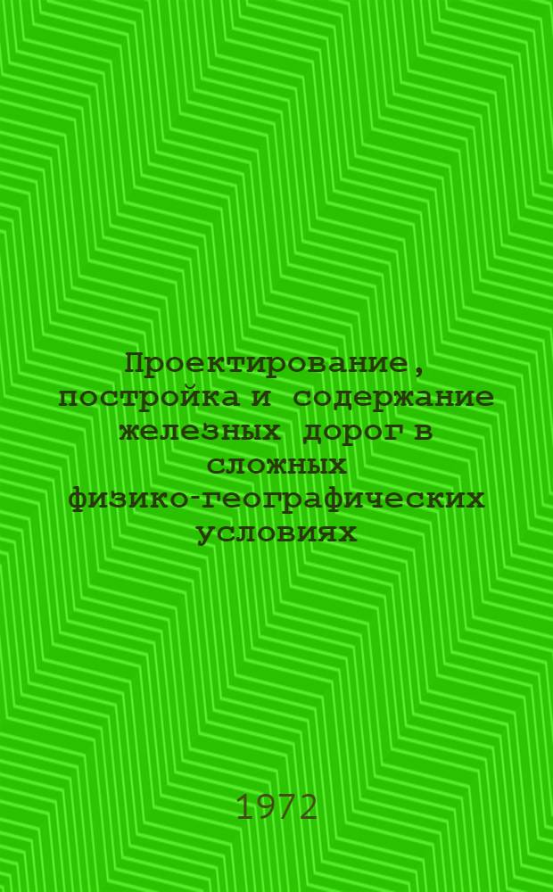 Проектирование, постройка и содержание железных дорог в сложных физико-географических условиях : Сборник статей