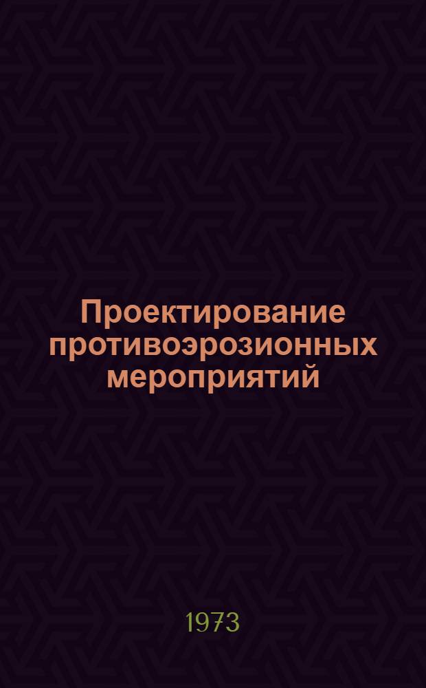 Проектирование противоэрозионных мероприятий : Сборник статей