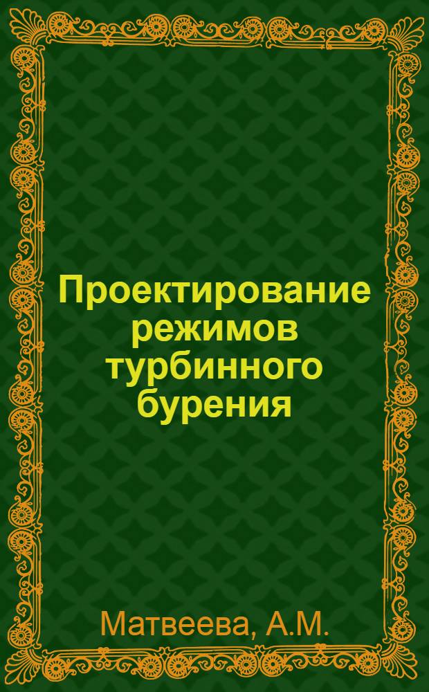 Проектирование режимов турбинного бурения