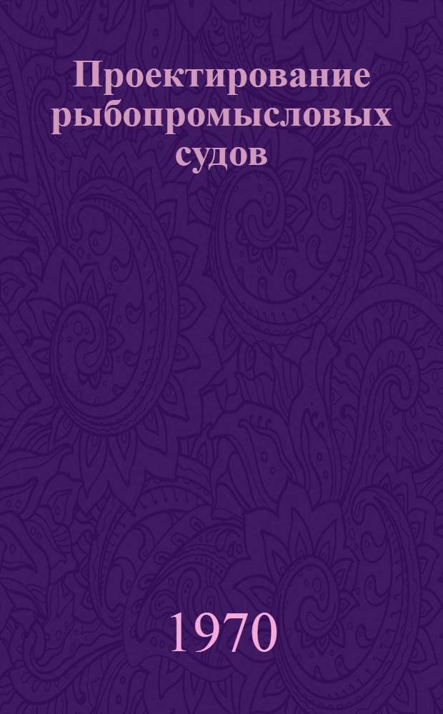 Проектирование рыбопромысловых судов : Сборник статей