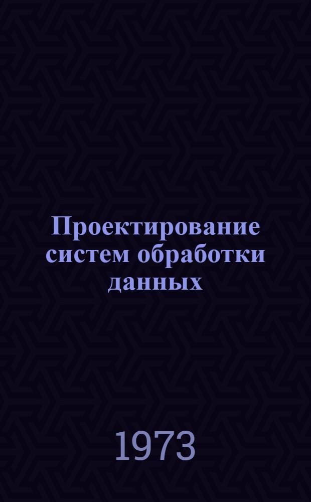 Проектирование систем обработки данных : Сборник статей