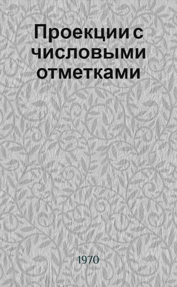 Проекции с числовыми отметками : Метод. пособие и индивидуальные задания для студентов фак. гидромелиорации