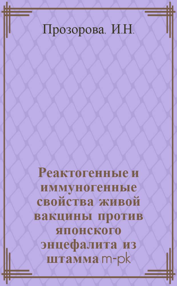 Реактогенные и иммуногенные свойства живой вакцины против японского энцефалита из штамма m-pk : Автореф. дис. на соискание учен. степени канд. мед. наук : (095)