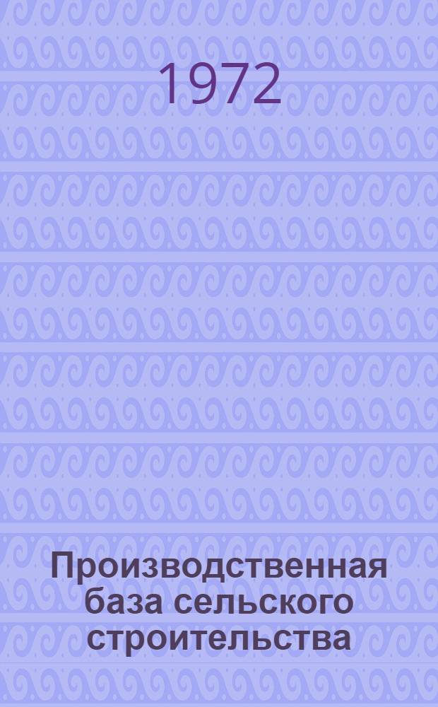 Производственная база сельского строительства