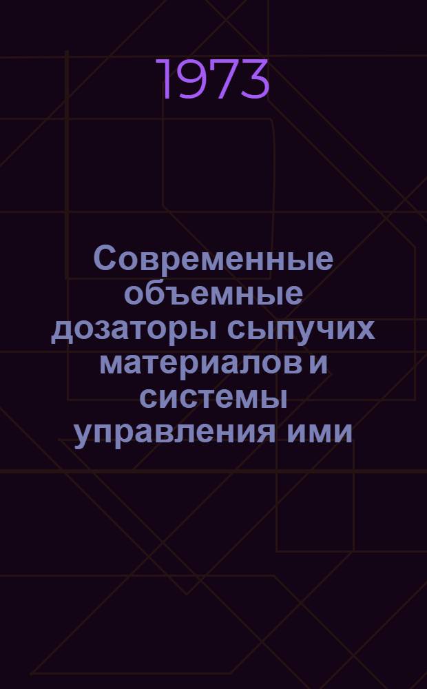 Современные объемные дозаторы сыпучих материалов и системы управления ими : (Обзор)