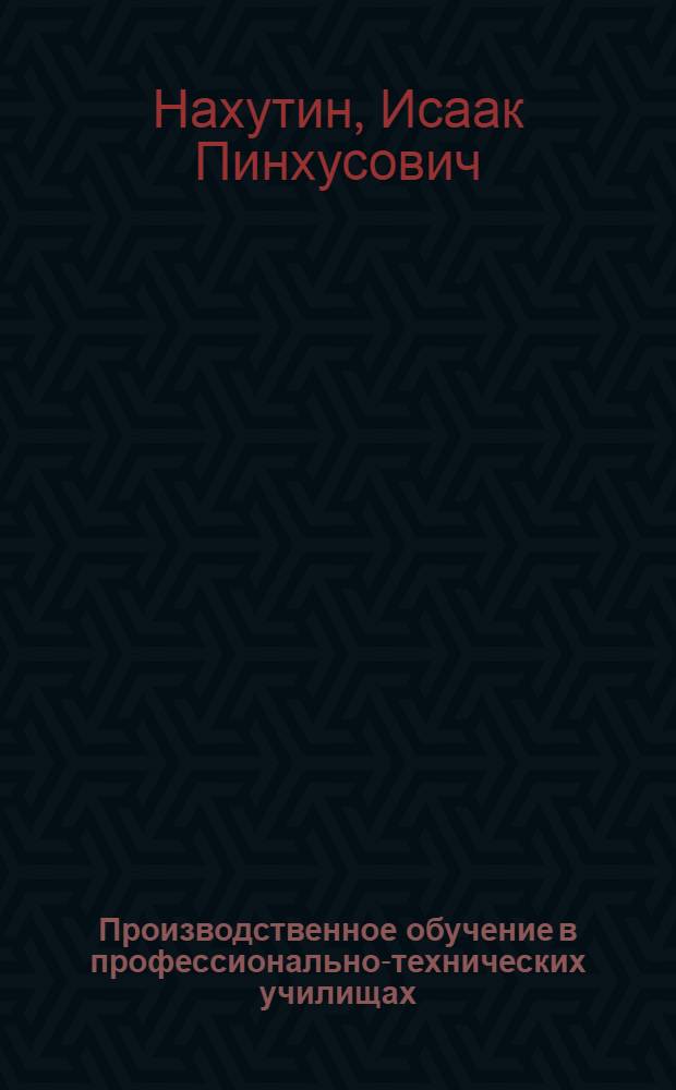 Производственное обучение в профессионально-технических училищах : Метод. рекомендации