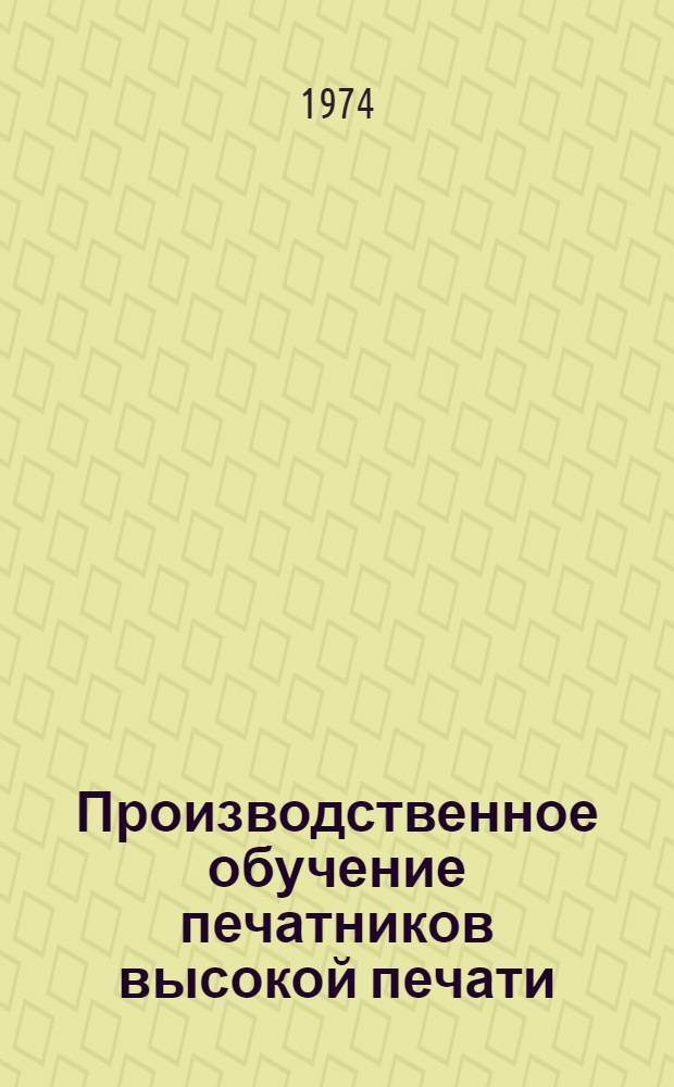 Производственное обучение печатников высокой печати : Метод. рекомендации