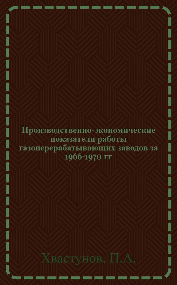 Производственно-экономические показатели работы газоперерабатывающих заводов за 1966-1970 гг.