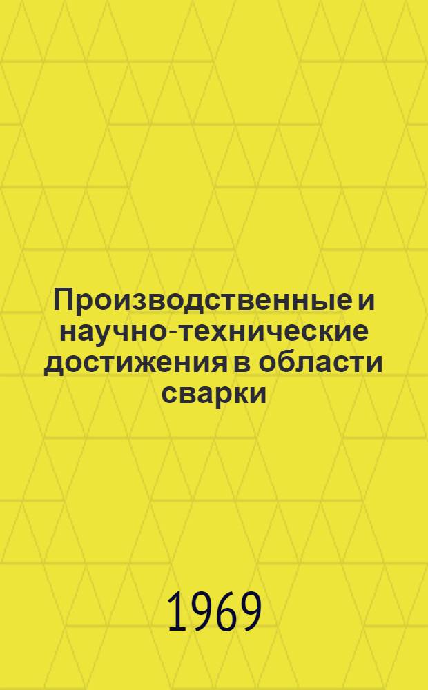 Производственные и научно-технические достижения в области сварки : (Материалы V конференции сварщиков Воронежской обл.)