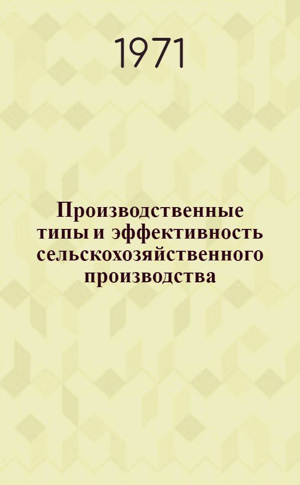 Производственные типы и эффективность сельскохозяйственного производства : Сборник статей
