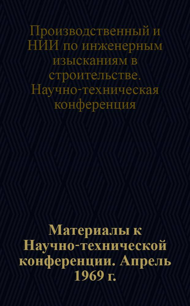 Материалы к Научно-технической конференции. Апрель 1969 г.