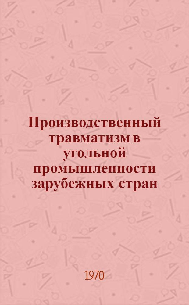 Производственный травматизм в угольной промышленности зарубежных стран