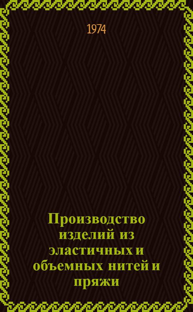 Производство изделий из эластичных и объемных нитей и пряжи : Библиогр. указ. 1970-1973