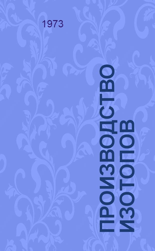 Производство изотопов : Докл. конф
