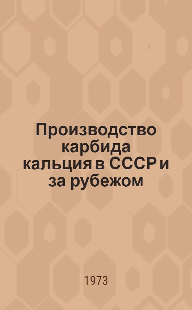 Производство карбида кальция в СССР и за рубежом