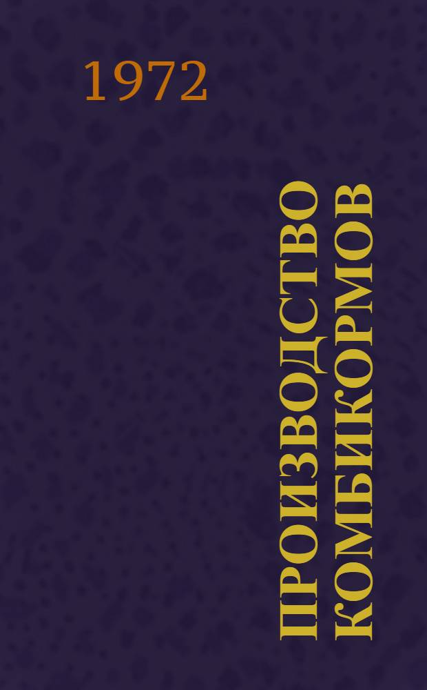 Производство комбикормов : Библиогр. указ. [1970-1 полугодие 1972 гг.