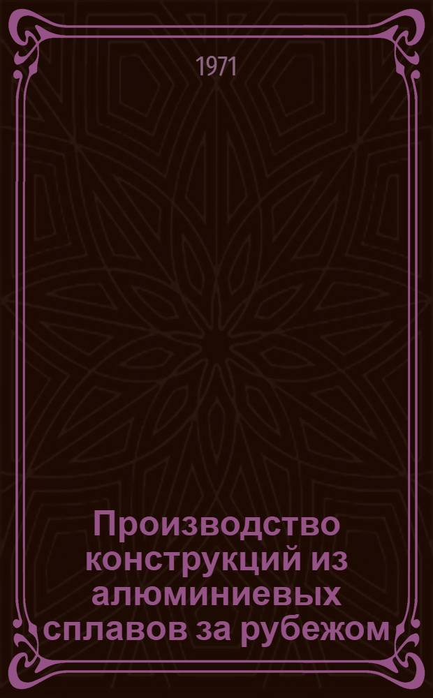 Производство конструкций из алюминиевых сплавов за рубежом : Обзор