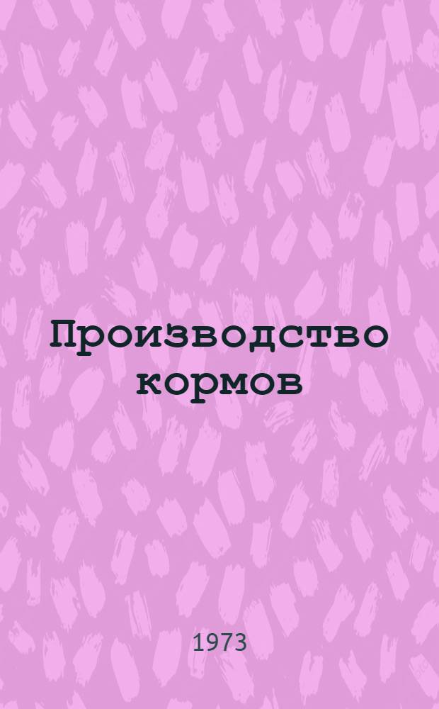 Производство кормов : Сборник статей