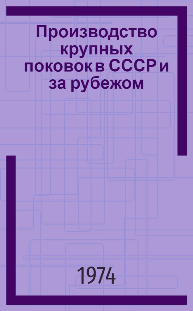Производство крупных поковок в СССР и за рубежом