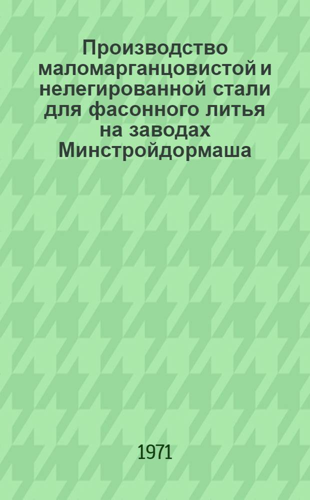 Производство маломарганцовистой и нелегированной стали для фасонного литья на заводах Минстройдормаша
