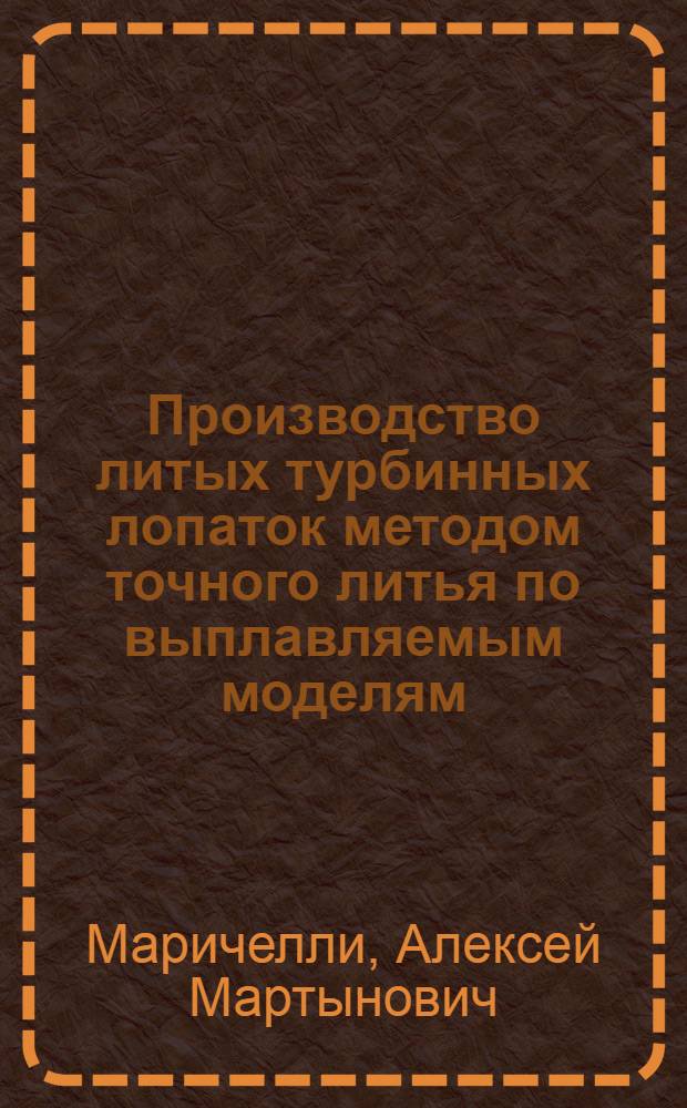 Производство литых турбинных лопаток методом точного литья по выплавляемым моделям : (Метод. пособие)