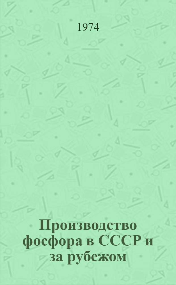 Производство фосфора в СССР и за рубежом
