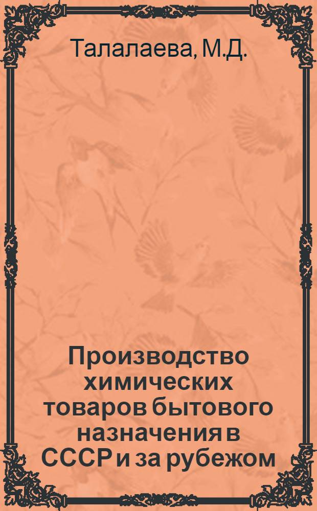 Производство химических товаров бытового назначения в СССР и за рубежом : Обзор