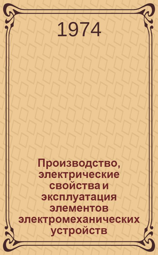 Производство, электрические свойства и эксплуатация элементов электромеханических устройств : Сборник статей