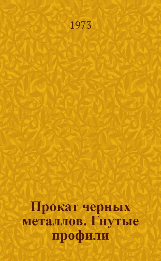 Прокат черных металлов. Гнутые профили : Каталог