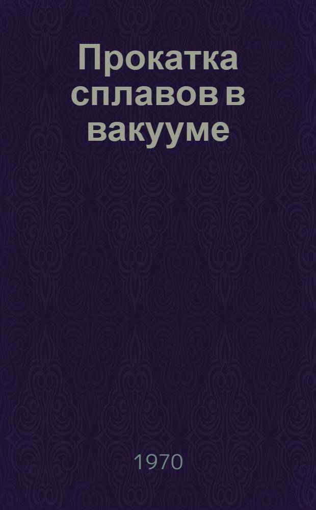 Прокатка сплавов в вакууме