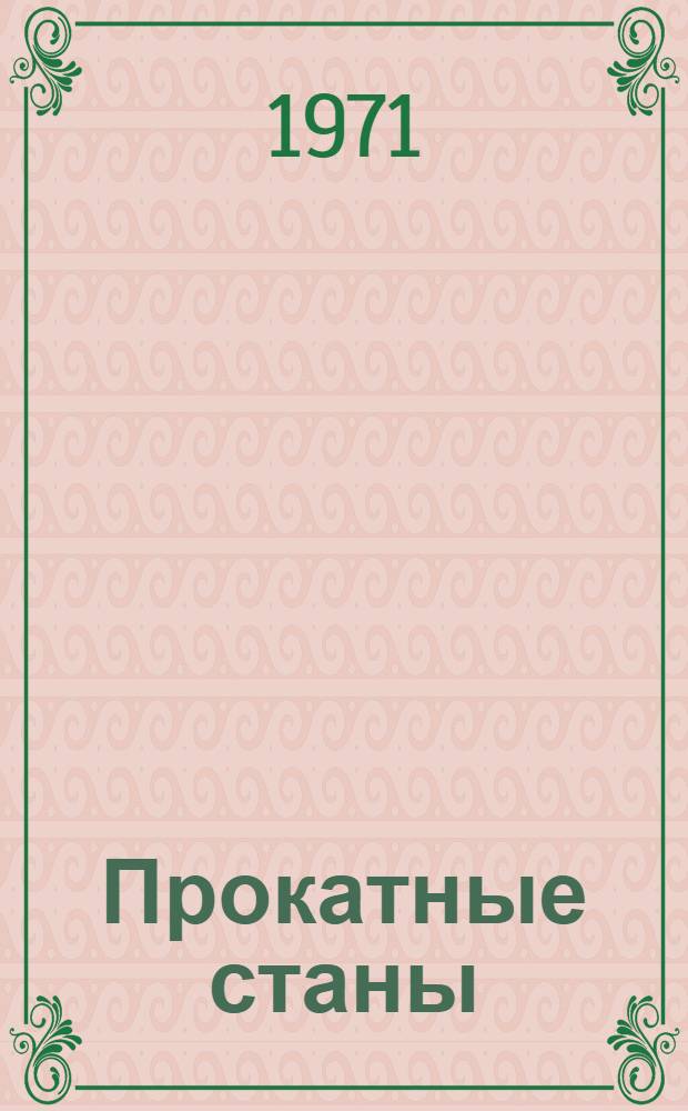 Прокатные станы : Номенклатурный справочник. На 1. IV 1971 г.