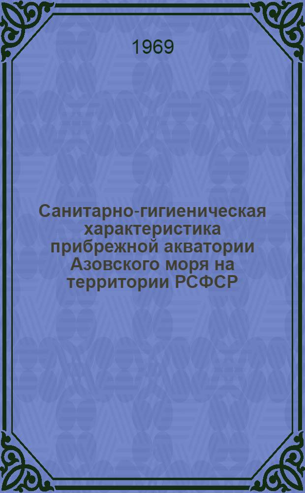 Санитарно-гигиеническая характеристика прибрежной акватории Азовского моря на территории РСФСР : Автореф. дис. на соискание учен. степени канд. мед. наук : (756)