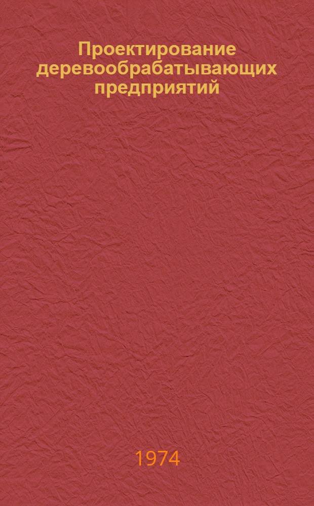 Проектирование деревообрабатывающих предприятий : Общие вопросы проектирования деревообрабатывающих предприятий : Лекции для студентов фак. мех. технологии древесины : (Специальность 0902)
