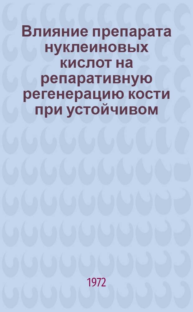 Влияние препарата нуклеиновых кислот на репаративную регенерацию кости при устойчивом (компрессионном) остеосинтезе : Автореф. дис. на соиск. учен. степени канд. мед. наук : (772)
