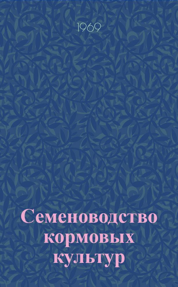 Семеноводство кормовых культур : Обзор
