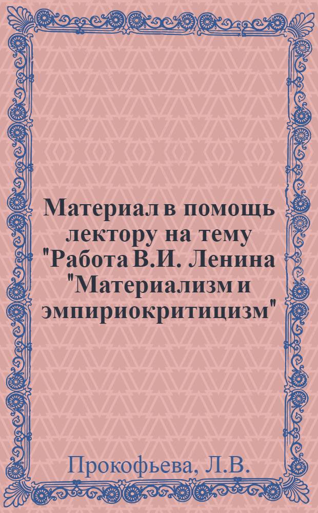 Материал в помощь лектору на тему "Работа В.И. Ленина "Материализм и эмпириокритицизм"