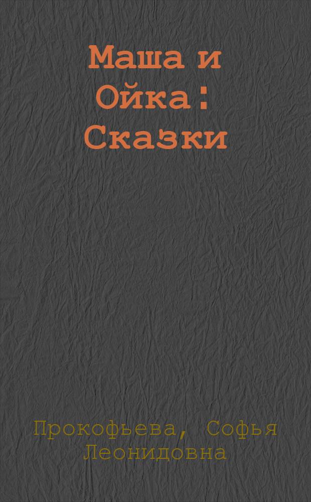Маша и Ойка : Сказки : Для дошкольного возраста