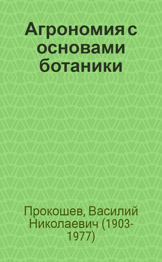 Агрономия с основами ботаники : По специальностям "Зоотехния" и "Ветеринария"