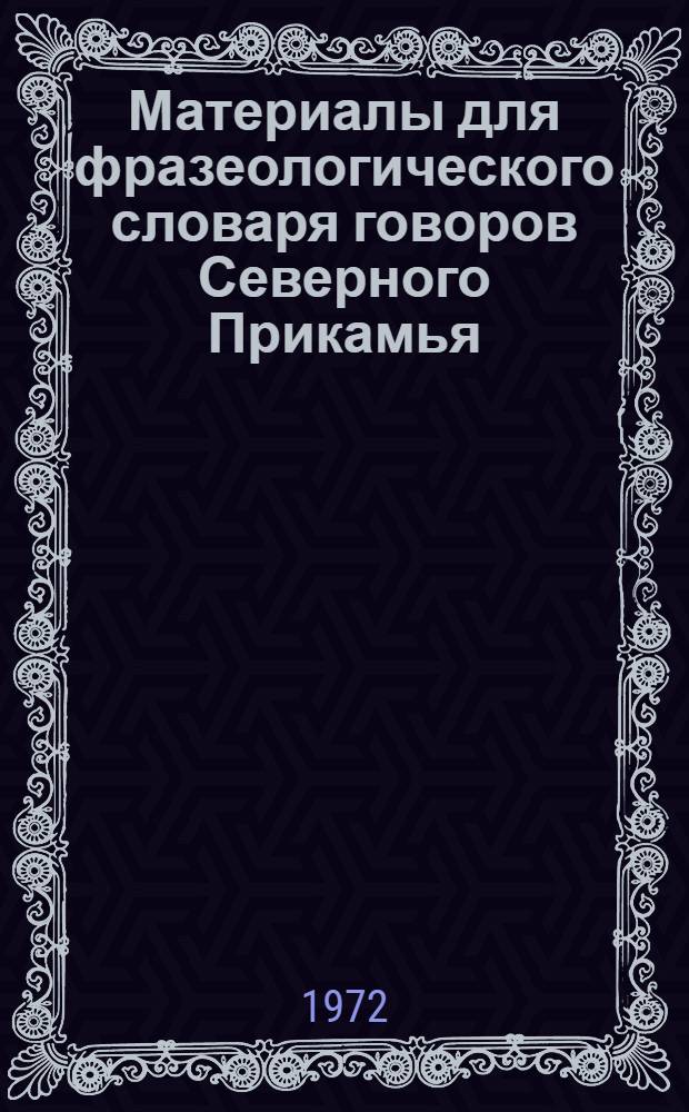 Материалы для фразеологического словаря говоров Северного Прикамья